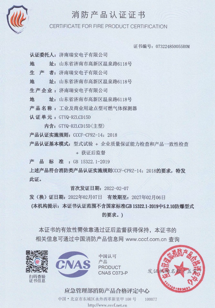 GTYQ-RZLCD15D消防產品認證證書.jpg